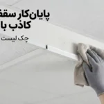پایان‌کار سقف کاذب با یو چنل؛ چک لیست ۳۰ مرحله‌ای تحویل پروژه به کارفرما
