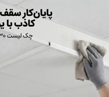 پایان‌کار سقف کاذب با یو چنل؛ چک لیست ۳۰ مرحله‌ای تحویل پروژه به کارفرما
