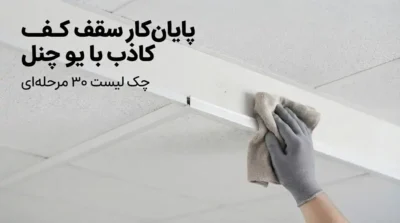 پایان‌کار سقف کاذب با یو چنل؛ چک لیست ۳۰ مرحله‌ای تحویل پروژه به کارفرما
