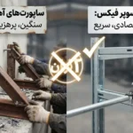 مقایسه قیمت سوپر فیکس با ساپورت‌های آهنی سنتی؛ کدام گزینه اقتصادی‌تر است؟