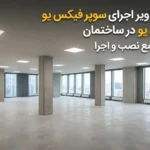 فیلم و تصاویر اجرای سوپر فیکس U در ساختمان؛ راهنمای کامل نصب، کاربرد و نکات فنی