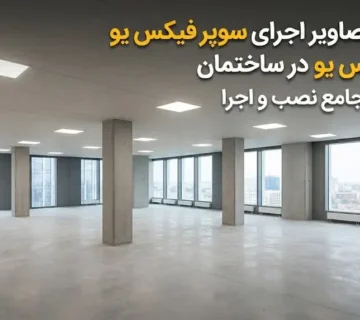 فیلم و تصاویر اجرای سوپر فیکس U در ساختمان؛ راهنمای کامل نصب، کاربرد و نکات فنی