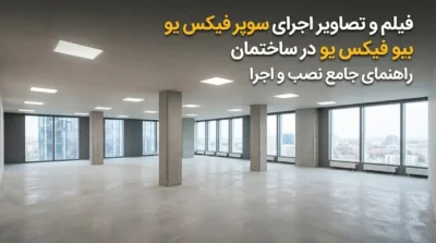 فیلم و تصاویر اجرای سوپر فیکس U در ساختمان؛ راهنمای کامل نصب، کاربرد و نکات فنی