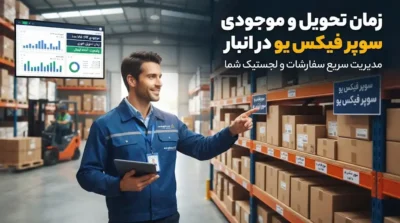 زمان تحویل و موجودی سوپر فیکس یو در انبار؛ راهنمای استعلام، خرید و تأمین سریع