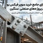 راهنمای خرید سوپر فیکس یو برای پروژه‌های صنعتی سنگین