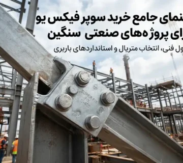 راهنمای خرید سوپر فیکس یو برای پروژه‌های صنعتی سنگین
