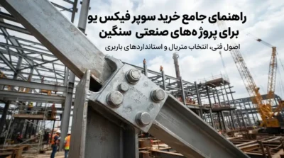 راهنمای خرید سوپر فیکس یو برای پروژه‌های صنعتی سنگین