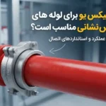 آیا سوپر فیکس یو برای لوله‌های آتش‌نشانی مناسب است؟ بررسی فنی و استانداردها