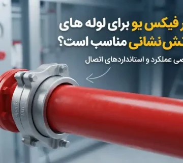 آیا سوپر فیکس یو برای لوله‌های آتش‌نشانی مناسب است؟ بررسی فنی و استانداردها