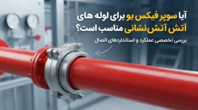 آیا سوپر فیکس یو برای لوله‌های آتش‌نشانی مناسب است؟ بررسی فنی و استانداردها