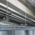 فاصله استاندارد بین ساپورت‌های سوپر فیکس چقدر باید باشد؟