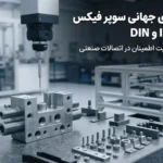 استانداردهای جهانی سوپر فیکس (ISO و DIN)؛ بررسی استانداردهای تولید، ابعاد و کیفیت