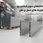 وزن هر شاخه سوپر فیکس یو و تأثیر آن در حمل