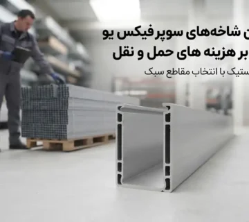 وزن هر شاخه سوپر فیکس یو و تأثیر آن در حمل