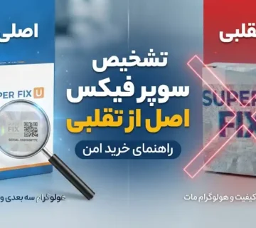 نحوه تشخیص سوپر فیکس اصل از تقلبی؛ راهنمای تخصصی خرید امن