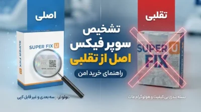 نحوه تشخیص سوپر فیکس اصل از تقلبی؛ راهنمای تخصصی خرید امن