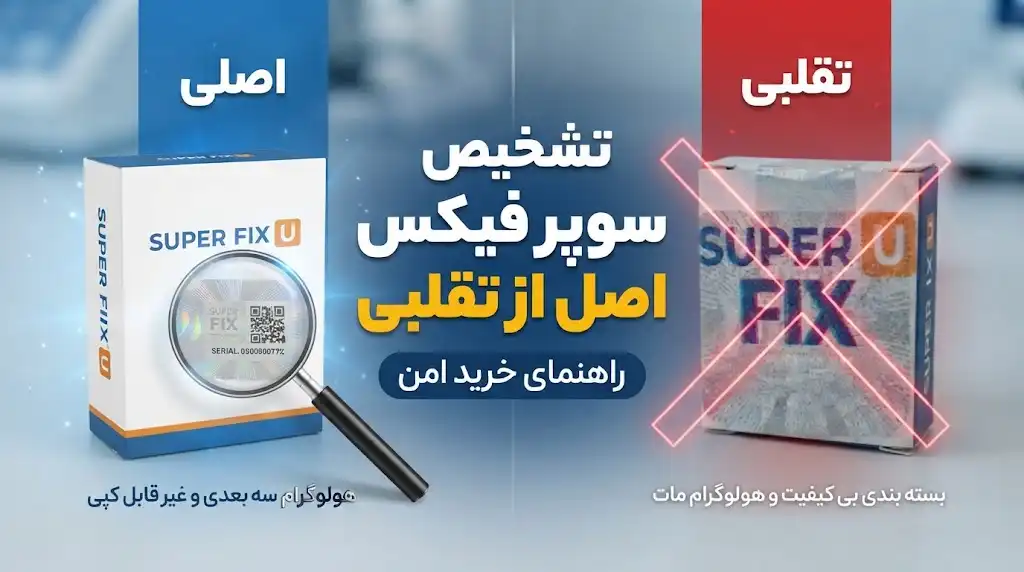نحوه تشخیص سوپر فیکس اصل از تقلبی؛ راهنمای تخصصی خرید امن