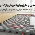 یونولیت شانه تخم‌مرغی مناسب برای کف‌پوش پارکت یا سرامیک؟