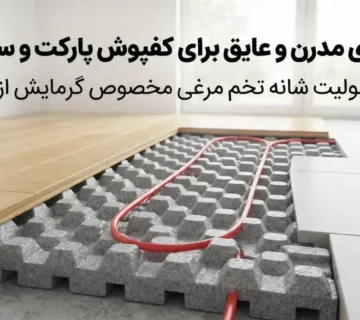 یونولیت شانه تخم‌مرغی مناسب برای کف‌پوش پارکت یا سرامیک؟