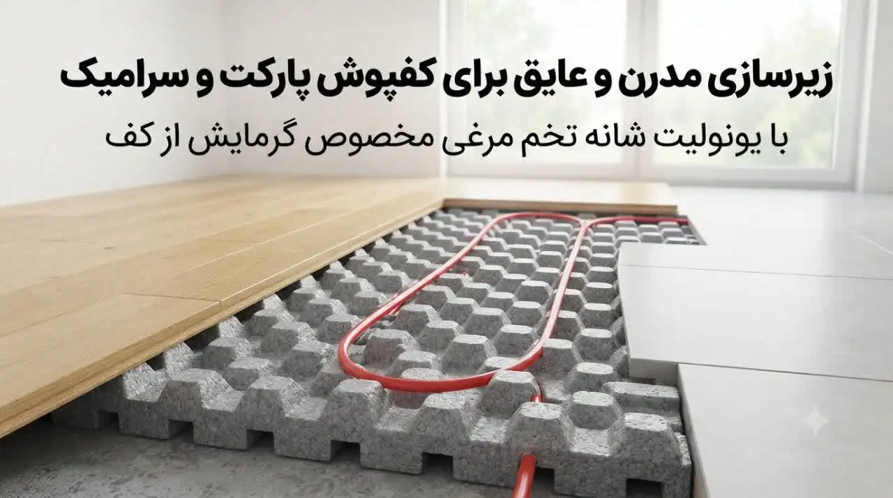 یونولیت شانه تخم‌مرغی مناسب برای کف‌پوش پارکت یا سرامیک؟