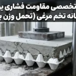 مقاومت فشاری یونولیت شانه تخم‌مرغی؛ تحمل وزن بتن چقدر است؟