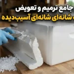 نحوه ترمیم و تعویض یونولیت شانه‌ای آسیب‌دیده؛ تعمیر فوم شانه‌ای گرمایش از کف