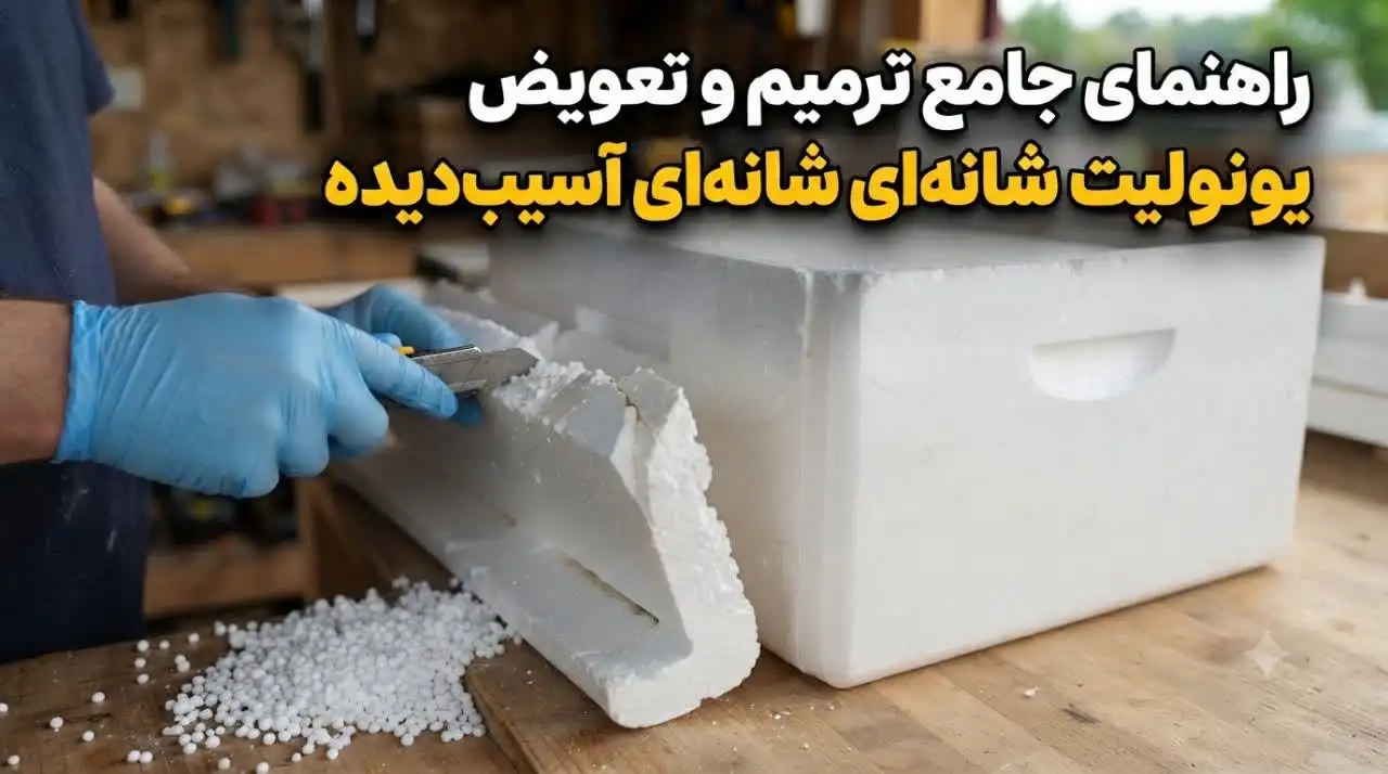نحوه ترمیم و تعویض یونولیت شانه‌ای آسیب‌دیده؛ تعمیر فوم شانه‌ای گرمایش از کف