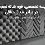 مقایسه یونولیت شانه تخم‌مرغی با مدل طرح‌دار جناقی؛ کاربرد، عملکرد و انتخاب مناسب