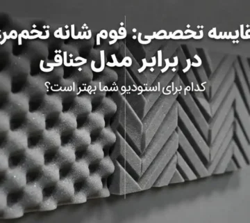 مقایسه یونولیت شانه تخم‌مرغی با مدل طرح‌دار جناقی؛ کاربرد، عملکرد و انتخاب مناسب