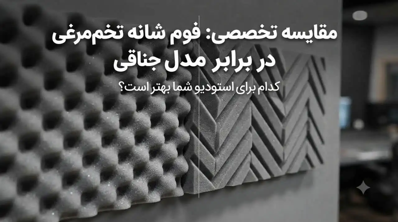 مقایسه یونولیت شانه تخممرغی با مدل طرحدار جناقی؛ کاربرد، عملکرد و انتخاب مناسب