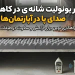 تأثیر یونولیت شانه‌ای در کاهش صدای پا در آپارتمان‌ها؛ بررسی عملکرد عایق صوتی