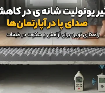 تأثیر یونولیت شانه‌ای در کاهش صدای پا در آپارتمان‌ها؛ بررسی عملکرد عایق صوتی