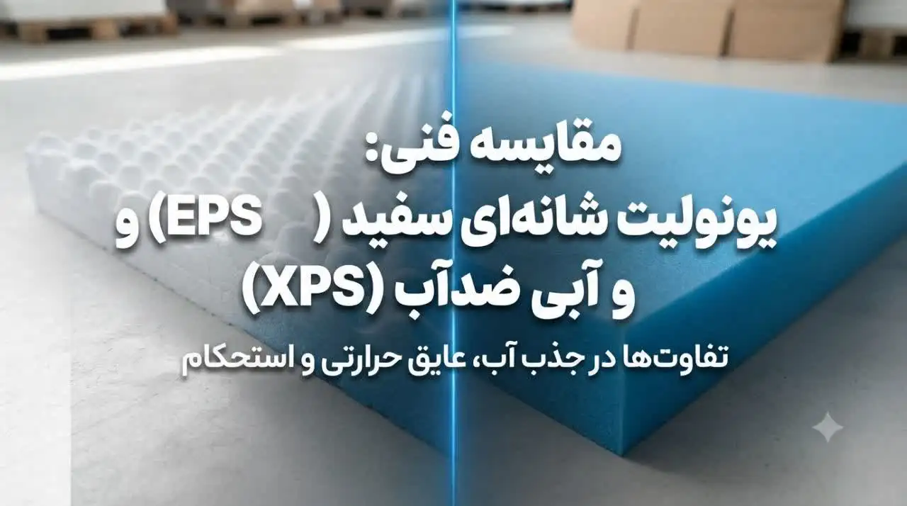 تفاوت یونولیت شانهای سفید و آبی (یونولیت ضدآب)