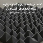 تعداد رج و شیار در فوم شانه تخم‌مرغی استاندارد؛ بررسی ابعاد، الگو و مشخصات فنی