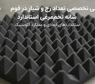تعداد رج و شیار در فوم شانه تخم‌مرغی استاندارد؛ بررسی ابعاد، الگو و مشخصات فنی