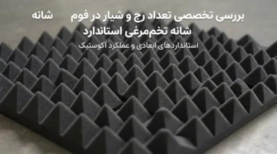 تعداد رج و شیار در فوم شانه تخم‌مرغی استاندارد؛ بررسی ابعاد، الگو و مشخصات فنی
