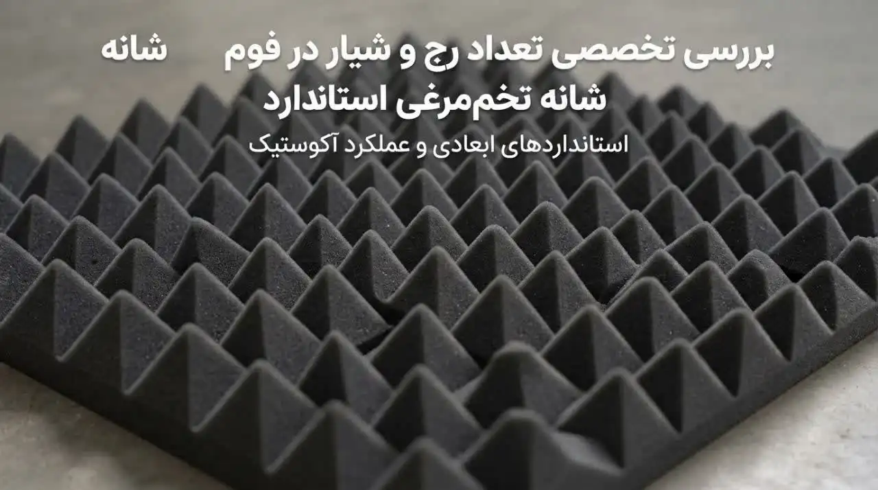 تعداد رج و شیار در فوم شانه تخم‌مرغی استاندارد؛ بررسی ابعاد، الگو و مشخصات فنی