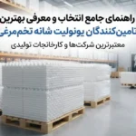 معرفی تامین‌کنندگان معتبر یونولیت شانه تخم‌مرغی