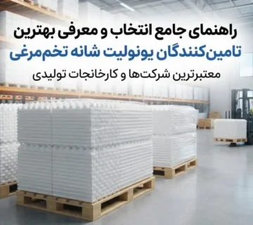 معرفی تامین‌کنندگان معتبر یونولیت شانه تخم‌مرغی