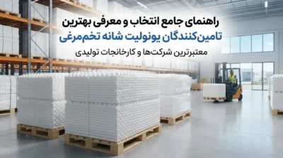 معرفی تامین‌کنندگان معتبر یونولیت شانه تخم‌مرغی