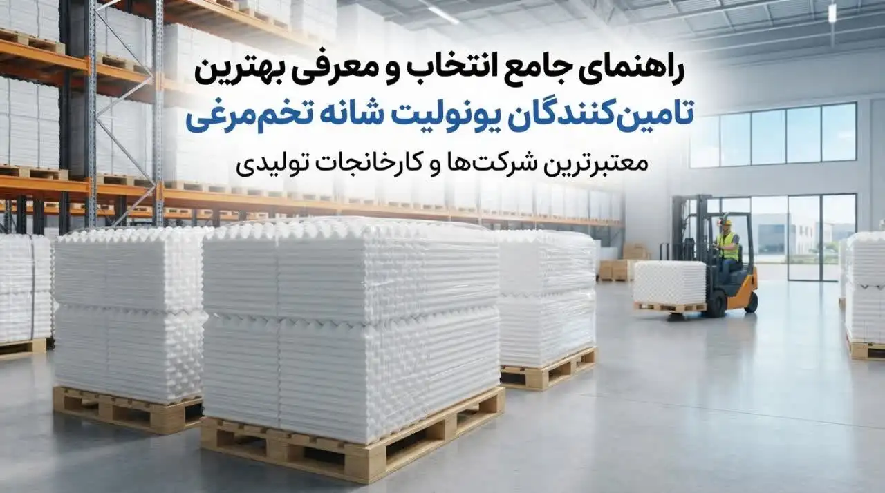 معرفی تامین‌کنندگان معتبر یونولیت شانه تخم‌مرغی