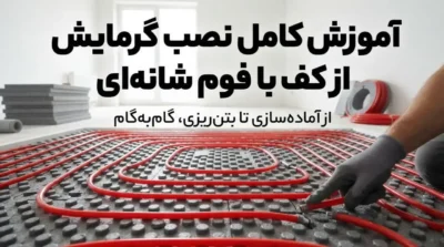 آموزش کامل نصب گرمایش از کف با فوم شانه‌ای؛ مراحل اجرا، نکات فنی و خطاهای رایج