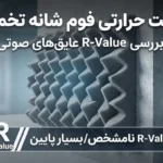 مقاومت حرارتی (R-Value) فوم شانه تخم‌مرغی چقدر است؟