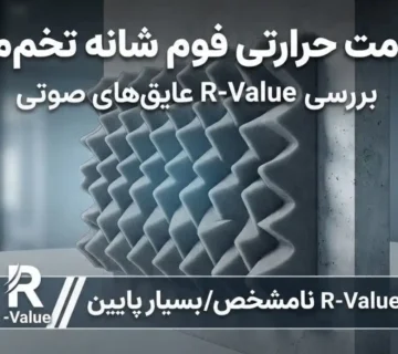 مقاومت حرارتی (R-Value) فوم شانه تخم‌مرغی چقدر است؟