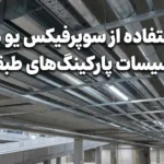 استفاده از سوپرفیکس یو در تأسیسات پارکینگ‌های طبقاتی