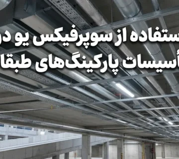 استفاده از سوپرفیکس یو در تأسیسات پارکینگ‌های طبقاتی