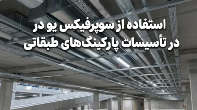 استفاده از سوپرفیکس یو در تأسیسات پارکینگ‌های طبقاتی