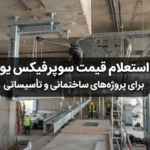 استعلام قیمت سوپرفیکس یو برای پروژه‌های ساختمانی و تأسیساتی
