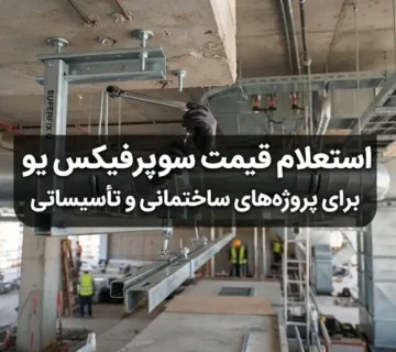 استعلام قیمت سوپرفیکس یو برای پروژه‌های ساختمانی و تأسیساتی