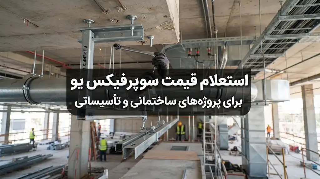 استعلام قیمت سوپرفیکس یو برای پروژههای ساختمانی و تأسیساتی